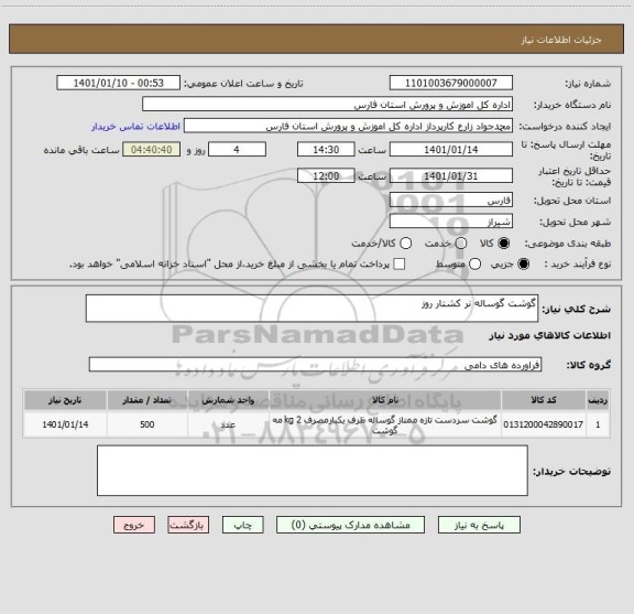 استعلام گوشت گوساله نر کشتار روز