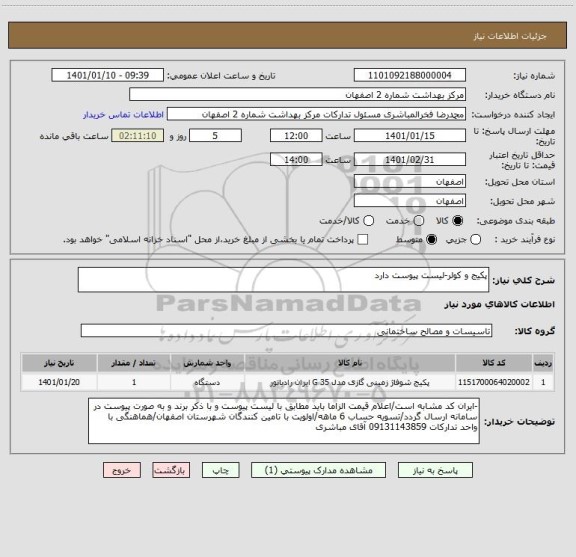 استعلام پکیج و کولر-لیست پیوست دارد