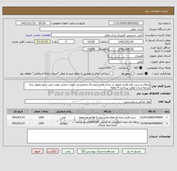 استعلام پرتقال و سیب تازه وآبدار تحویل در زندان ملایر-بدون لک وخرابی-در صورت خرابی عودت می شود-تحویل سه مرحله زندان ملایر -پرداخت 4 ماهه