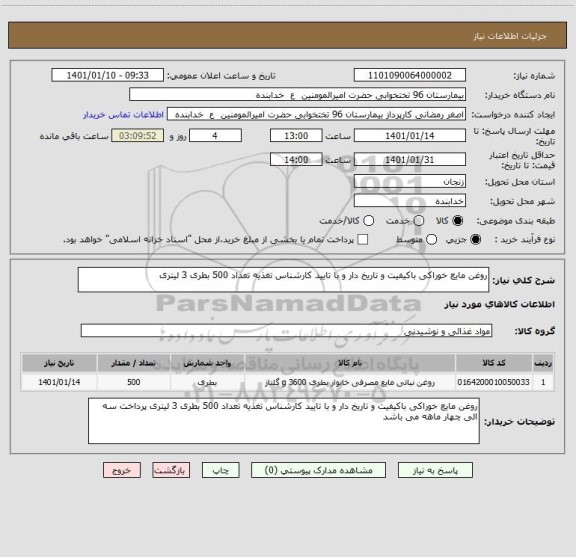 استعلام روغن مایع خوراکی باکیفیت و تاریخ دار و با تایید کارشناس تغذیه تعداد 500 بطری 3 لیتری 