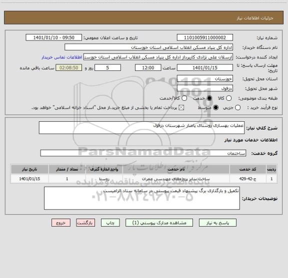 استعلام عملیات بهسازی روستای پامنار شهرستان دزفول