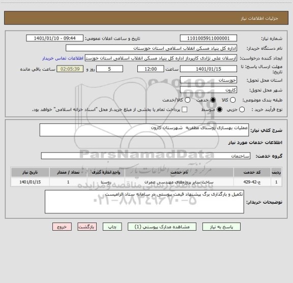 استعلام عملیات بهسازی روستای مظفریه  شهرستان کارون