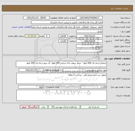 استعلام خرمای درجه یک 600 کیلو -  شکر سفید دانه درشت 250 کیلو - آرد برنج درجه یک 250 کیلو