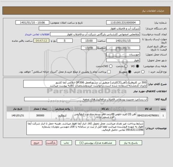 استعلام 300 تن کلروفریک(آهن(3)کلراید) منطبق بر دستورالعمل OP306 ابلاغی آبفا کشور
ازایران کدمشابه استفاده شده است.درخواست خریدومشخصات کالابه پیوست میباشد