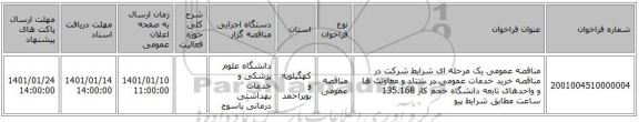 مناقصه عمومی یک مرحله ای شرایط شرکت در مناقصه   خرید خدمات عمومی در ستاد و معاونت ها و واحدهای تابعه دانشگاه  حجم کار 135.168    ساعت  مطابق شرایط پیو