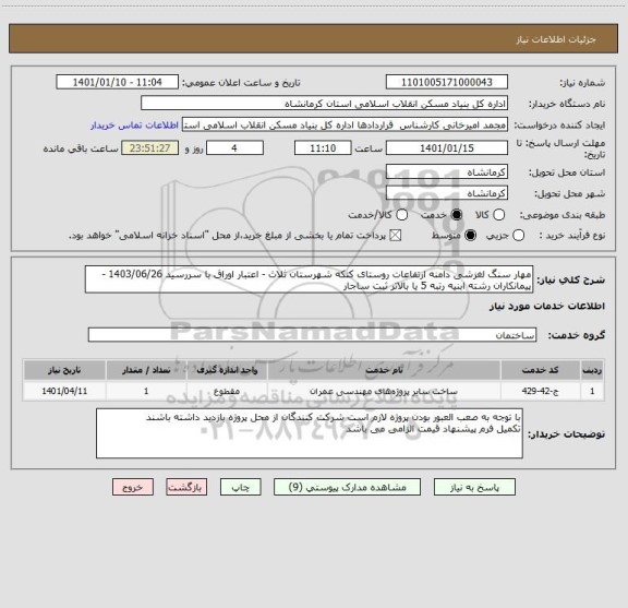 استعلام مهار سنگ لغزشی دامنه ارتفاعات روستای کتکه شهرستان ثلاث - اعتبار اوراق با سررسید 1403/06/26 - پیمانکاران رشته ابنیه رتبه 5 یا بالاتر ثبت ساجار