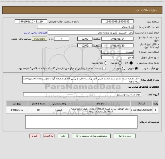 استعلام نمک تصفیه شده یددار تبلور مجدد طبق فایل پیوست-تلفن و پیش فاکتور ضمیمه گردد.تحویل زندان ملایر-پرداخت سه ماهه