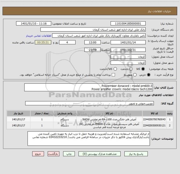 استعلام Powermixer dynacord : model pm600-3
Power amplifier crowm: model macro tech1200