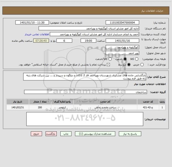 استعلام بازگشایی جاده های عشایری شهرستان بویراحمد فاز 2 کاکان و دیلگون و سپیدار و ... بین شرکت های رتبه راه طبق فرم پیوست