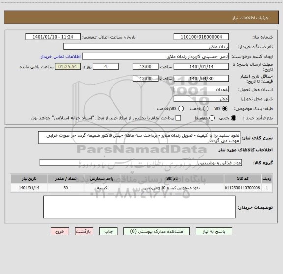 استعلام نخود سفید پزا با کیفیت - تحویل زندان ملایر - پرداخت سه ماهه -پیش فاکتور ضمیمه گردد -در صورت خرابی عودت می گردد.