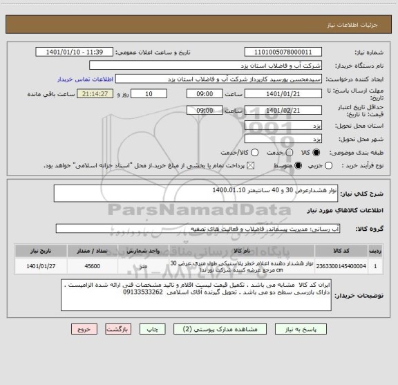 استعلام نوار هشدارعرض 30 و 40 سانتیمتر 1400.01.10