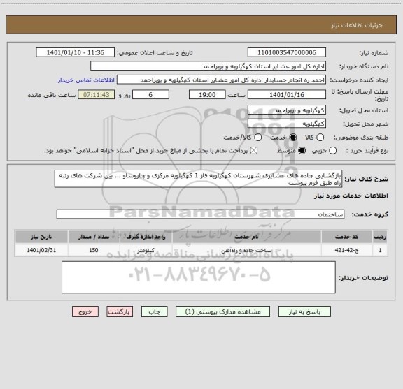 استعلام بازگشایی جاده های عشایری شهرستان کهگیلویه فاز 1 کهگیلویه مرکزی و چاروساو ... بین شرکت های رتبه راه طبق فرم پیوست