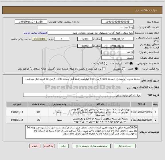 استعلام رشته سوپ (ورمیشل ) بسته 500 گرمی 150 کیلوگرم رشته آش بسته 1000 گرمی 140مورد نظر میباشد . 