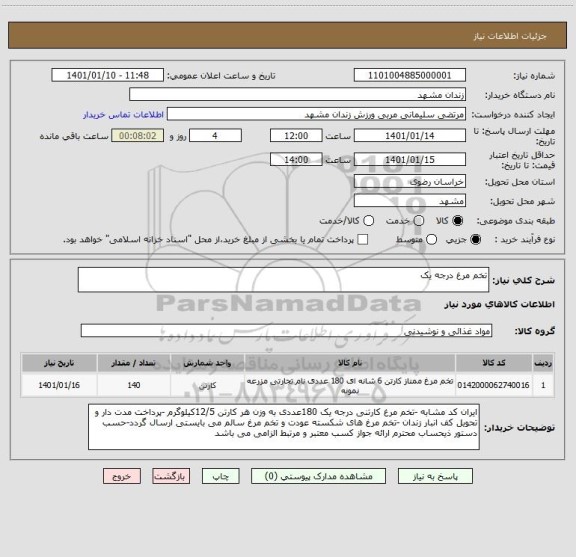 استعلام تخم مرغ درجه یک 