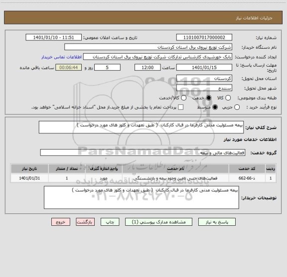 استعلام بیمه مسئولیت مدنی کارفرما در قبال کارکنان  ( طبق تعهدات و کلوز های مورد درخواست ) 