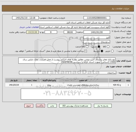 استعلام بهسازی معابر روستای آجین دوجین مطابق نقشه های اجرایی پیوست از محل اعتبارات تملک دارایی سال 1400 (استانی) بصورت اسناد خزانه با سررسید 1403/06/26