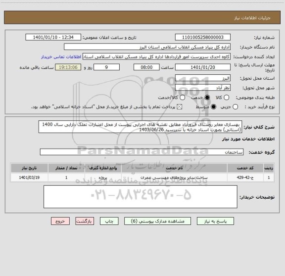 استعلام  بهسازی معابر روستای فیروزآباد مطابق نقشه های اجرایی پیوست از محل اعتبارات تملک دارایی سال 1400 (استانی) بصورت اسناد خزانه با سررسید 1403/06/26