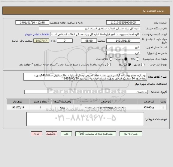 استعلام بهسازی معابر روستای کیاسر طبق نقشه های اجرایی ازمحل اعتبارات تملک دارایی سال1400بصورت نقد(حدود 24 درصد)و الباقی بصورت اسناد خزانه با سررسید 1403/06/26