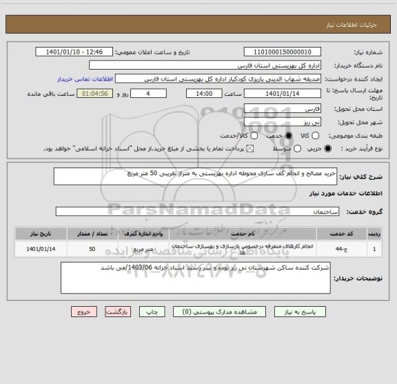 استعلام خرید مصالح و انجام کف سازی محوطه اداره بهزیستی به متراژ تقریبی 50 متر مربع 