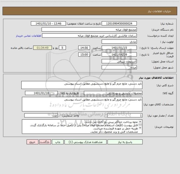 استعلام تاید دستی، مایع جرم گیر و مایع دستشویی مطابق اسناد پیوستی