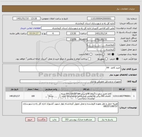 استعلام خرید کاغذ  A4