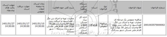 مناقصه عمومی یک مرحله ای عملیات تهیه و اجرای بتن مگر ، فونداسیون و اسکلت بتنی  پروژه 64 واحدی (شامل 16 بلوک) طرح اقدام ملی مسکن شهر بندرکنگ