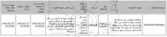 مناقصه عمومی یک مرحله ای عملیات تهیه و اجرای بتن مگر ، فونداسیون و اسکلت بتنی  پروژه 52 واحدی (شامل 13 بلوک) طرح اقدام ملی مسکن شهر بندرلنگه 