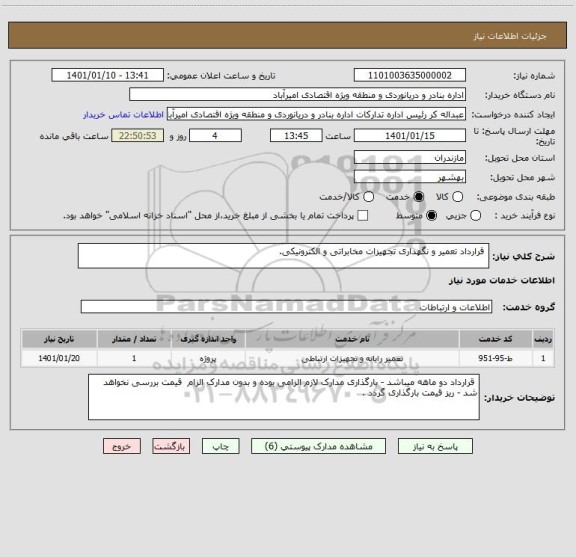 استعلام  قرارداد تعمیر و نگهداری تجهیزات مخابراتی و الکترونیکی.