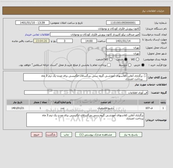 استعلام برگزاری آنلاین کلاسهای آموزشـی گروه سنی بزرگسالان انگلیسی برای مدت یک ترم 3 ماه
پرداخت اعتباری
