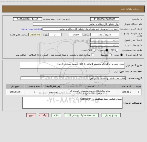 استعلام تهیه ، نصب و راه اندازی سیستم ارتباطی ( فایل ضمیمه پیوست گردید).