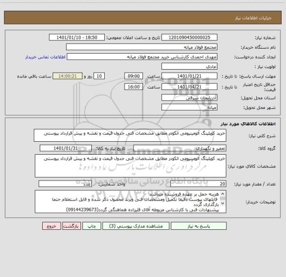 استعلام خرید کوپلینگ آلومینیومی انکودر مطابق مشخصات فنی جدول قیمت و نقشه و پیش قرارداد پیوستی