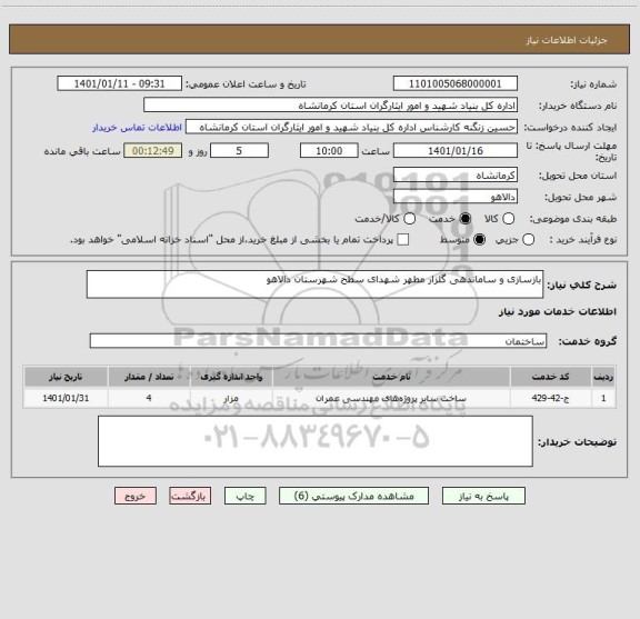 استعلام بازسازی و ساماندهی گلزار مطهر شهدای سطح شهرستان دالاهو