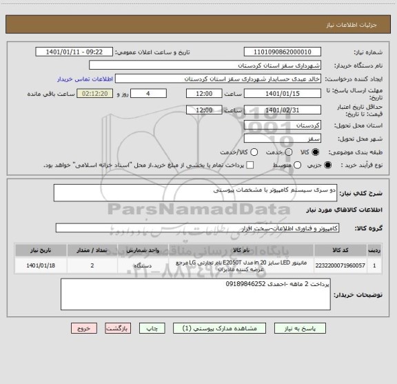 استعلام دو سری سیستم کامپیوتر با مشخصات پیوستی