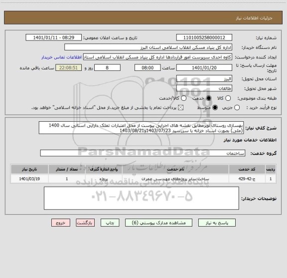 استعلام بهسازی روستای نویزمطابق نقشه های اجرایی پیوست از محل اعتبارات تملک دارایی استانی سال 1400 (ملی) بصورت اسناد خزانه با سررسید 1403/07/23و1403/08/21