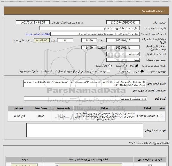 استعلام ناف بند نوزاد یکبارمصرف-تعداد18000عدد-لطفاپیش فاکتورپیوست گردد-تسویه بصورت4ماهه-هزینه ارسال بعهده شرکت-دادگر09188742868