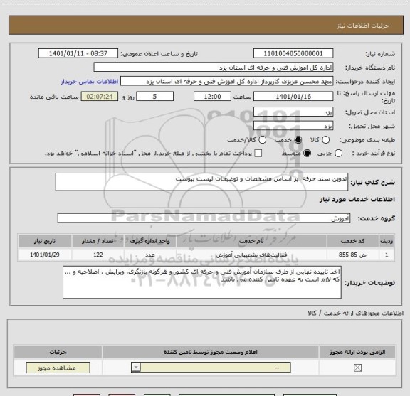 استعلام تدوین سند حرفه  بر اساس مشخصات و توضیحات لیست پیوست