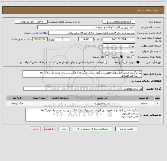 استعلام برگزاری آنلاین کلاسهای آموزشـی گروه سنی بزرگسالان انگلیسی برای مدت یک ترم 3 ماه
پرداخت اعتباری
