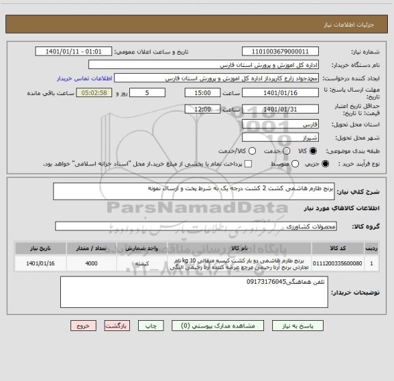 استعلام برنج طارم هاشمی کشت 2 کشت درجه یک به شرط پخت و ارسال نمونه