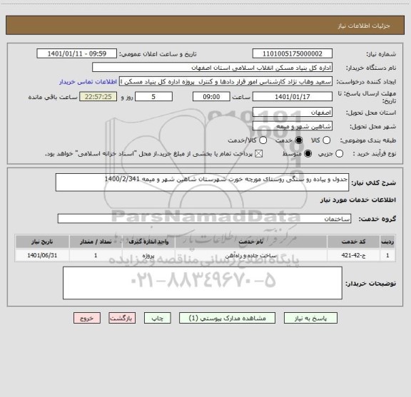 استعلام جدول و پیاده رو سنگی روستای مورچه خورت شهرستان شاهین شهر و میمه 1400/2/341