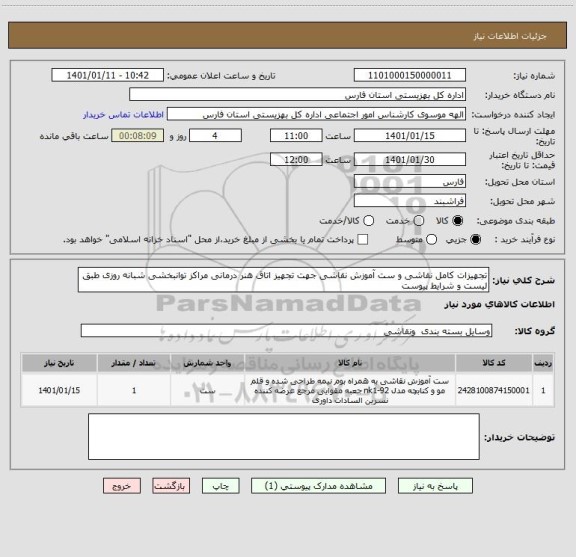 استعلام تجهیزات کامل نقاشی و ست آموزش نقاشی جهت تجهیز اتاق هنر درمانی مراکز توانبخشی شبانه روزی طبق لیست و شرایط پیوست 