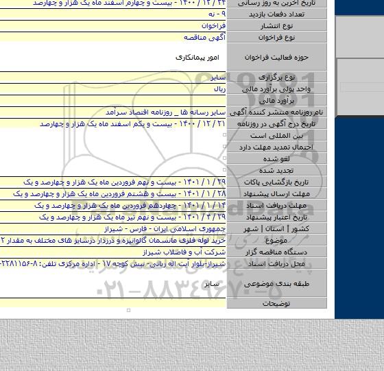 خرید لوله فلزی مانسمان گالوانیزه و درزدار درسایز های مختلف به مقدار ۹۱۰۲ متر