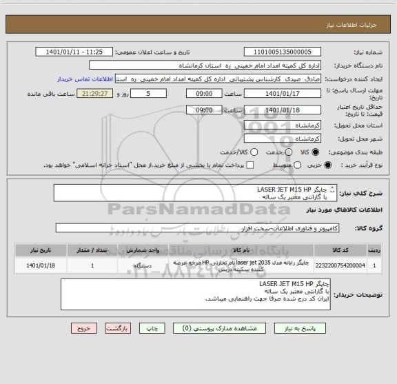 استعلام چاپگر LASER JET M15 HP
با گارانتی معتبر یک ساله
ایران کد درج شده صرفا جهت راهنمایی میباشد.