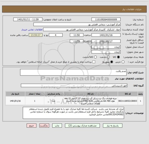 استعلام عدم رقابت