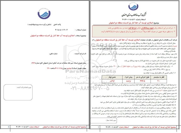 استعلام، استعلام اصلاح و توسعه آب خط کنار پل اندیشه منطقه دو