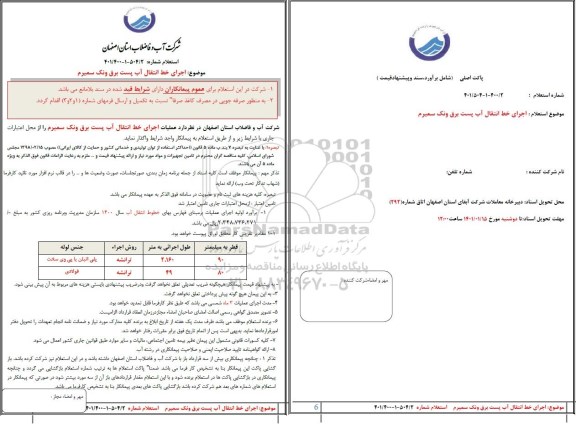 استعلام  اجرای خط انتقال آب 