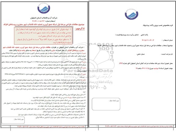 استعلام مطالعات طراحی مرحله اول شبکه جمع آوری و تصفیه خانه فاضلاب شهر