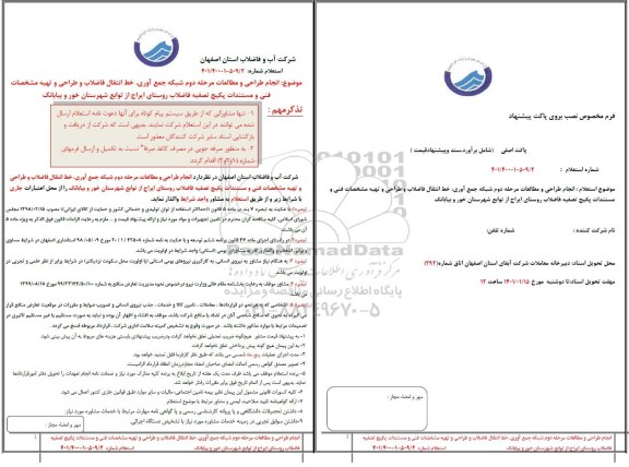 استعلام، استعلام انجام طراحی و مطالعه مرحله دوم شبکه جمع آوری، خط انتقال فاضلاب... 