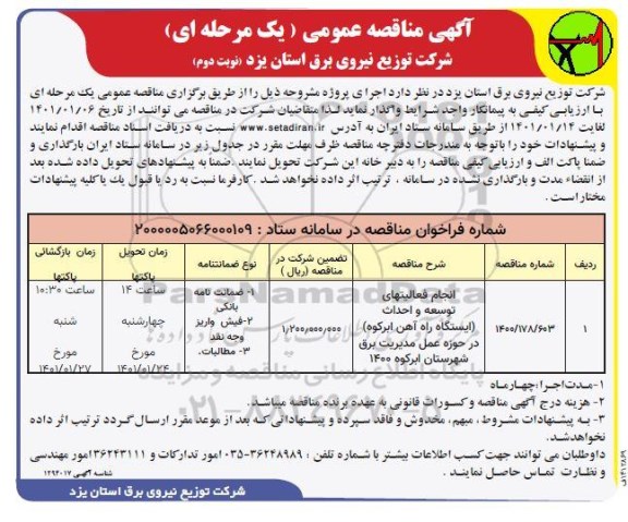 مناقصه انجام فعالیتهای توسعه و احداث نوبت دوم 