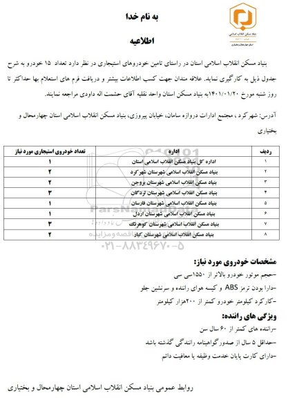 اطلاعیه تامین خودروهای استیجاری