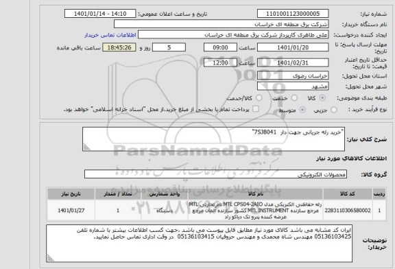 استعلام "خرید رله جریانی جهت دار  7SJ8041"